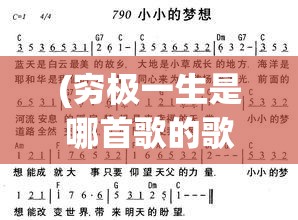 (穷极一生是哪首歌的歌词) “穷极一生的梦想之地：流浪者小岛，一片未被开发的天堂，远离喧嚣的绝佳逃离地”